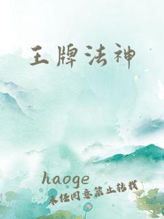 王牌法神