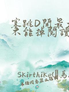 塞跳D开最大挡不能掉阅读