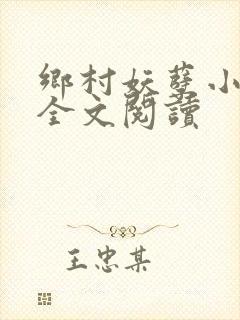 乡村妖孽小村医全文阅读