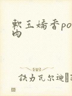 软玉娇香po多肉