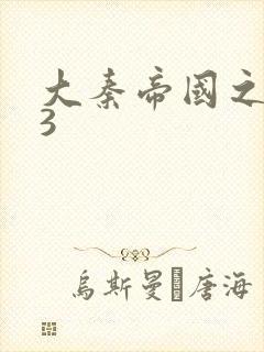 大秦帝国之纵横3