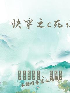 快穿之c死你h