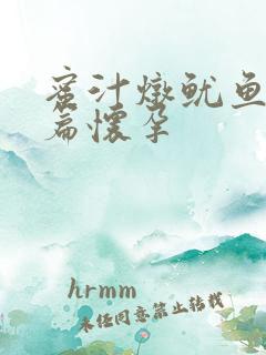 蜜汁炖鱿鱼番外篇怀孕