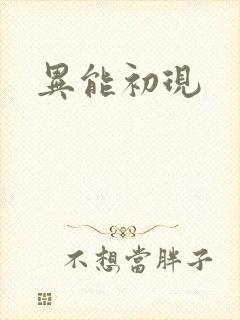 异能初现