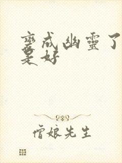 变成幽灵了如何是好