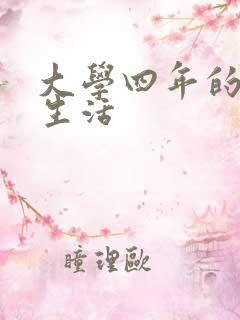 大学四年的贱奴生活