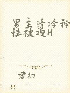 男主清冷矜贵双性被迫H