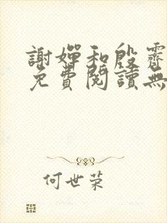 谢婵和殷霁小说免费阅读无弹窗