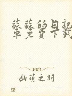 苏苏的日记公交车免费下载