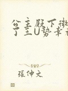 公主殿下微臣馋了玉U势幸福