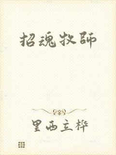 招魂牧师