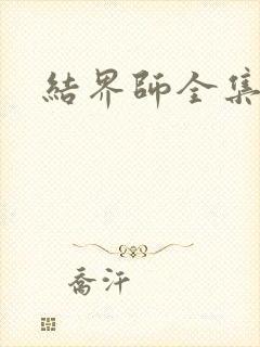结界师全集下载
