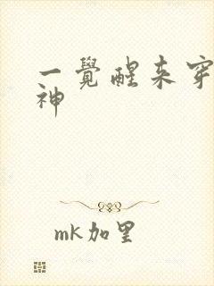 一觉醒来穿越成神