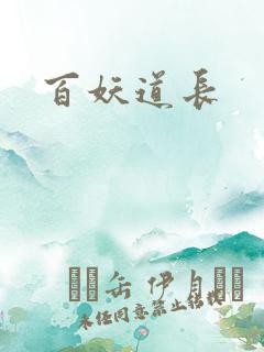 百妖道长