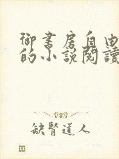 御书房自由自在的小说阅读网