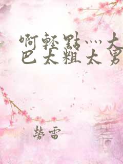啊轻点灬大JI巴太粗太男