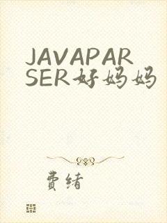 JAVAPARSER好妈妈