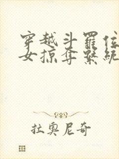 穿越斗罗位面美女掠夺系统