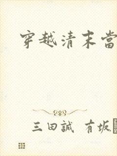 穿越清末当土匪