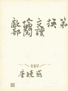 敌伦交换第36部阅读