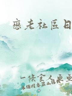 恋老社区日志