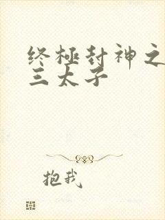 终极封神之龙王三太子