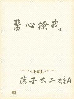 医心撩我