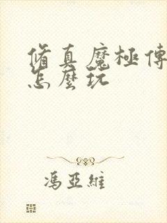 修真魔极传04怎么玩