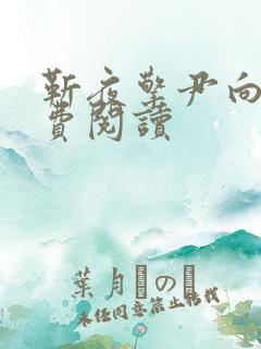 靳夜擎尹向晚免费阅读