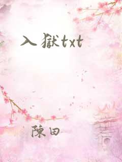 入狱txt