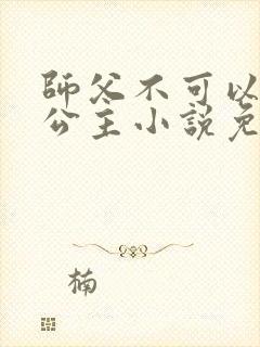 师父不可以灵犀公主小说免费