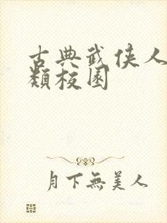 古典武侠人妻另类校园