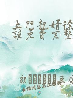 上门龙婿徐阳小说免费完整版