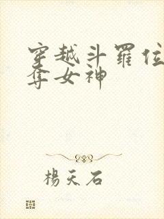 穿越斗罗位面掠夺女神