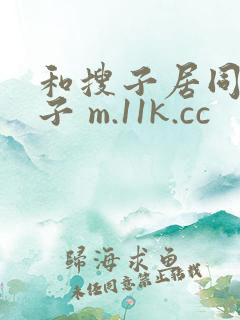 和搜子居同的日子 m.11k.cc