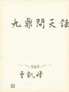 九鼎问天录