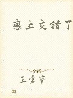 恋上交错了的诗