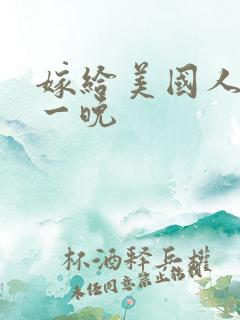 嫁给美国人的第一晚