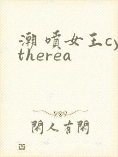 潮 喷女王cytherea
