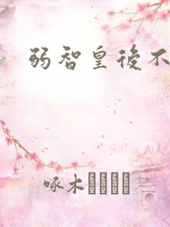 弱智皇后不好欺