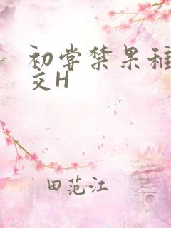 初尝禁果稚嫩宫交H