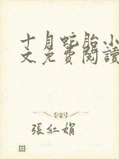 十月蛇胎小说全文免费阅读