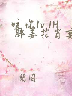 咬你1v 1H 胖姜花肖宴