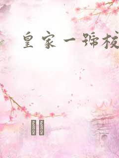 皇家一号校草帮