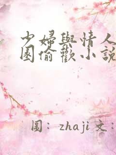 少妇与情人苹果园偷欢小说