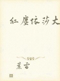 红尘依莎大结局