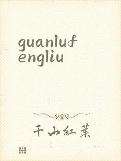 guanlufengliu