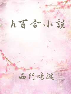 h百合小说