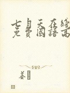 七月天在线观看免费国语高清