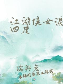 江湖侠女泪梅开四度